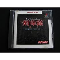刻命館 Amazon | 刻命館 PS one Books | ゲームソフト